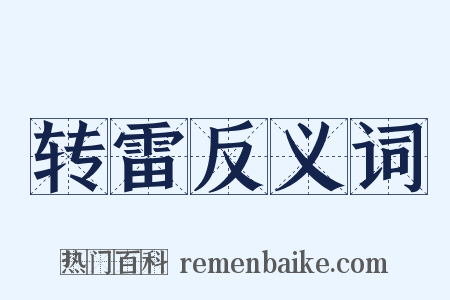 转雷反义词是什么意思的图片